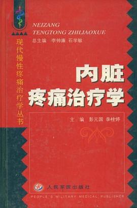 内脏疼痛治疗学 pdf epub mobi 电子书 下载