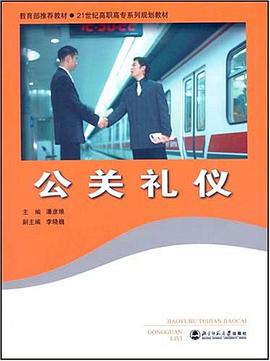 公关礼仪 pdf epub mobi 电子书 下载