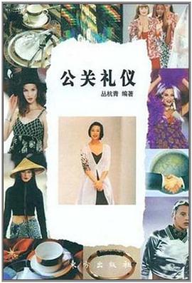 公关礼仪 pdf epub mobi 电子书 下载