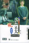 公关礼仪 pdf epub mobi 电子书 下载