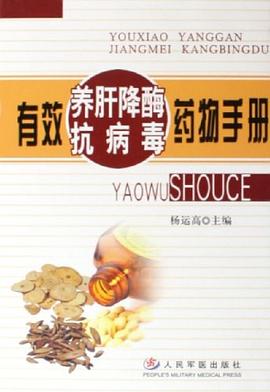 有效养肝降酶抗病毒药物手册 pdf epub mobi 电子书 下载