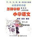 怎样学好小学语文  第九册 pdf epub mobi 电子书 下载