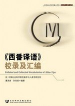 《西番译语》校录及汇编 pdf epub mobi 电子书 下载