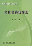 高通量藥物篩選(新藥研究與開發叢書) pdf epub mobi 下载
