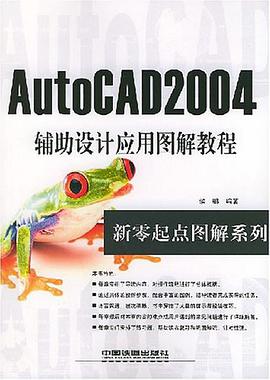 AutoCAD2004辅助设计应用图解教程 pdf epub mobi 电子书 下载