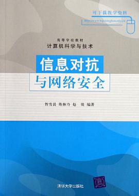 信息对抗与网络安全 pdf epub mobi 电子书 下载