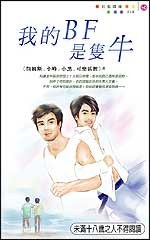 我的BF是只牛