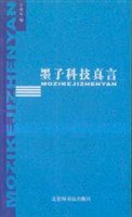 墨子科技真言 pdf epub mobi 电子书 下载
