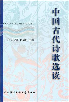 中国古代诗歌选读 pdf epub mobi 电子书 下载