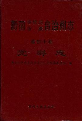 黔南布依族苗族自州志·党群志（第四十卷） pdf epub mobi 电子书 下载