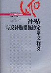 补贴与反补贴措施协定条文释义