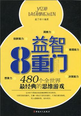 益智8重門 pdf epub mobi 電子書 下載