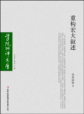 重构宏大叙述 pdf epub mobi 电子书 下载