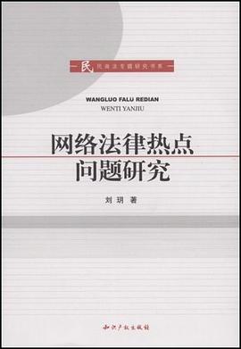 网络法律热点问题研究 pdf epub mobi 电子书 下载