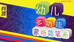 幼儿多功能蒙纸简笔画·兵器 pdf epub mobi 电子书 下载