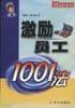 激励员工1001法 pdf epub mobi 电子书 下载