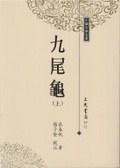 九尾龜 pdf epub mobi 电子书 下载