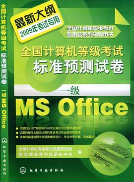 全国计算机等级考试标准预测试卷 pdf epub mobi 电子书 下载