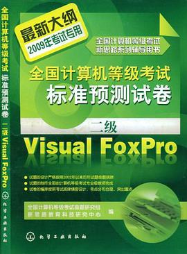 全国计算机等级考试标准预测试卷