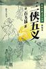 三俠五義-中國古典文學名著普及本 pdf epub mobi 電子書 下載