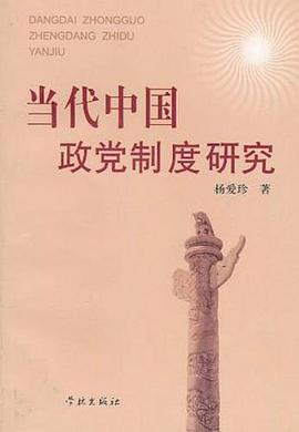 当代中国政党制度研究 pdf epub mobi 电子书 下载