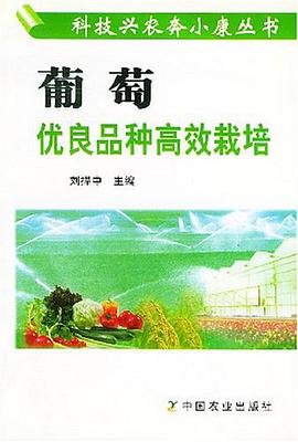 葡萄优良品种高效栽培