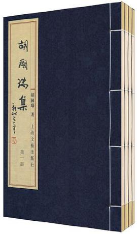 胡国瑞集（套装共4册） pdf epub mobi 电子书 下载