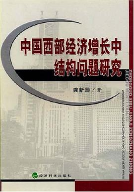 中国西部经济增长中结构问题研究