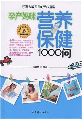 孕产妈咪营养保健1000问 pdf epub mobi 电子书 下载