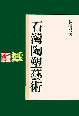 石灣陶塑藝術 pdf epub mobi 電子書 下載