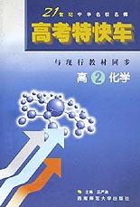 高考特快车(高2化学) pdf epub mobi 电子书 下载