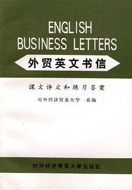 外贸英文书信课文译文和练习答案 pdf epub mobi 电子书 下载