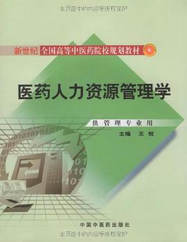 医药人力资源管理学 pdf epub mobi 电子书 下载