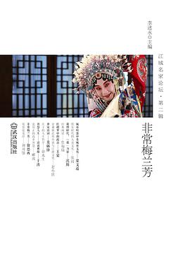 非常梅蘭芳 pdf epub mobi 電子書 下載