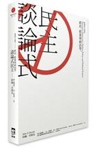 談論式民主 pdf epub mobi 电子书 下载