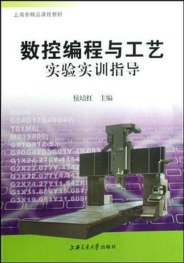 數控編程與工藝實驗實訓指導 pdf epub mobi 電子書 下載