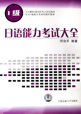 日语能力考试大全 pdf epub mobi 电子书 下载