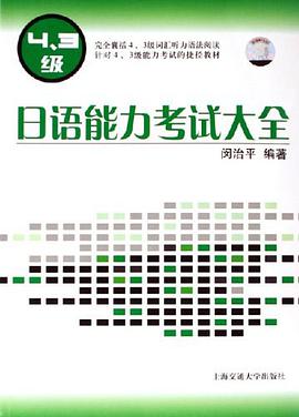 日语能力考试大全 pdf epub mobi 电子书 下载