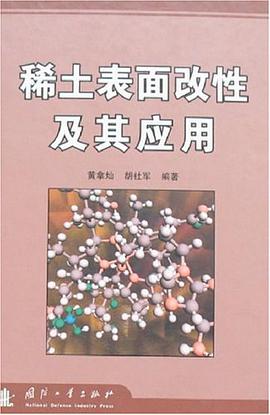 稀土表面改性及其应用 pdf epub mobi 电子书 下载