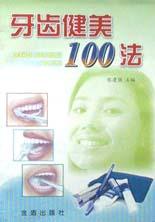 牙齿健美100法 pdf epub mobi 电子书 下载