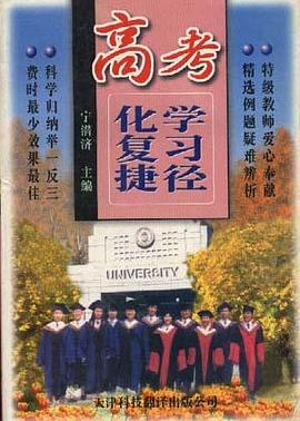 高考化学复习捷径 pdf epub mobi 电子书 下载