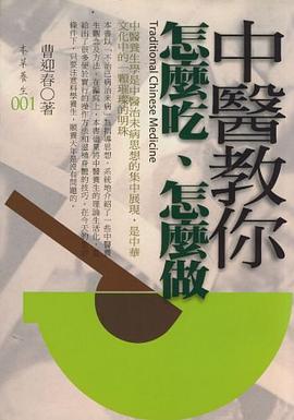 中醫教你怎樣吃，怎樣做 pdf epub mobi 电子书 下载