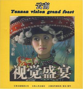 云南视觉盛宴 pdf epub mobi 电子书 下载