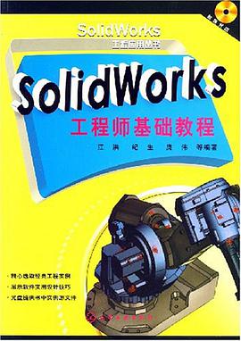 SolidWorks工程师基础教程