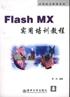 flash mx实用培训教程 pdf epub mobi 电子书 下载