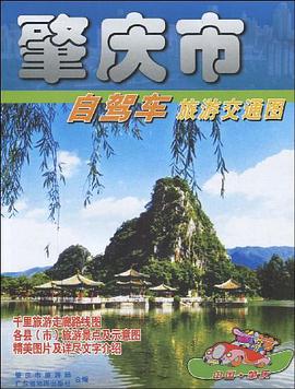 肇庆市自驾车旅游交通图 pdf epub mobi 电子书 下载