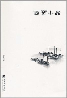 西窗小品 pdf epub mobi 电子书 下载