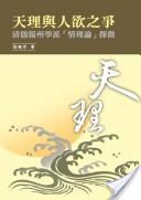 天理與人欲之爭 pdf epub mobi 电子书 下载
