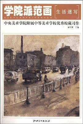 生活速写-中央美术学院附属中等美术学校优秀校藏习作 pdf epub mobi 电子书 下载