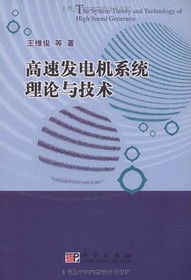 高速發電機係統理論與技術 pdf epub mobi 電子書 下載